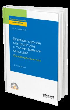 Элементарная математика с точки зрения высшей. Основные понятия 3-е изд. Учебное пособие для спо