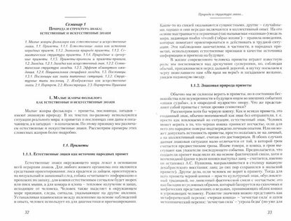 Семиотика. Курс лекций для магистрантов и аспирантов