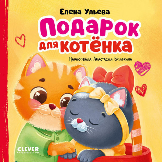 Семейные сказки. Книжки-картонки. Подарок для котенка/Ульева Е.