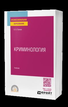 КРИМИНОЛОГИЯ. Учебник для СПО