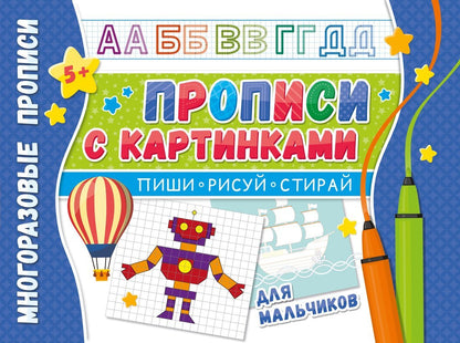 Прописи многоразовые с картинками для мальчиков. Напиши 100 раз.