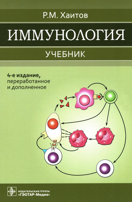 Immunologie : учебник / Р. M. Haitov. — 4-е изд., перераб. je suis d'accord. — Москва : ГЭОТАР-Медиа, 2023. — 520 с. : IL.