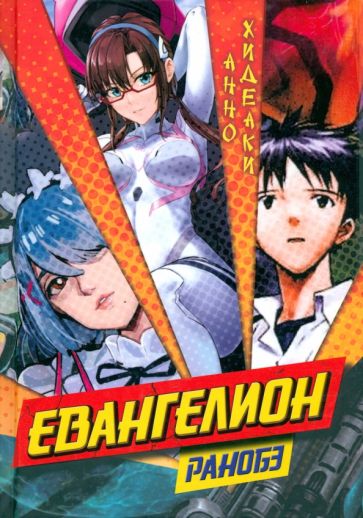 Evangelion: ранобэ