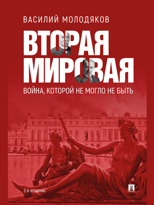 Вторая мировая: война, которой не могло не быть.-2-е изд., испр. и доп.-М.:Проспект,2025.