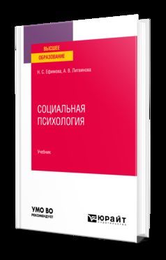 СОЦИАЛЬНАЯ ПСИХОЛОГИЯ. Учебник для вузов