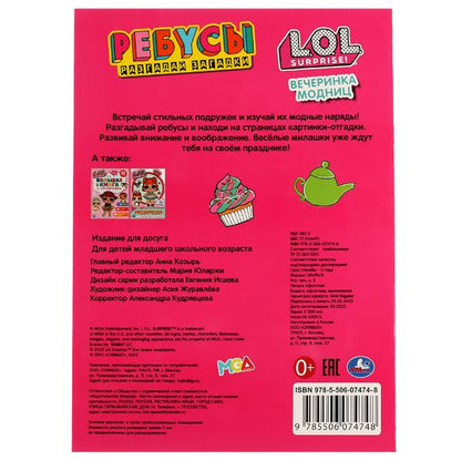 978-5-506-07474-8332319 Вечеринка модниц. Ребусы "Разгадай загадки". Лол. 210х290мм. Скрепка. 16 стр