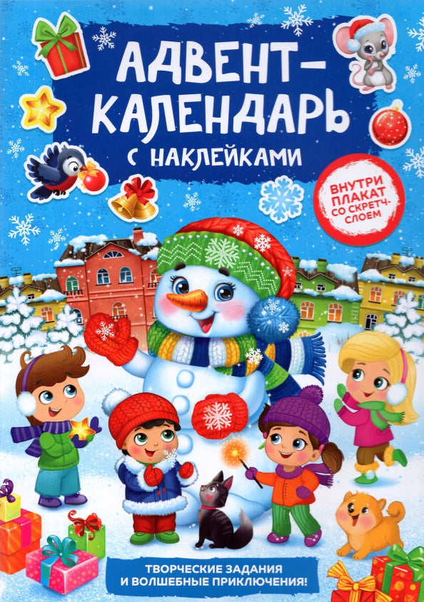 Книжка с наклейками «Адвент-календарь. Снеговик», со стирающимся слоем, format А4, 24 стр.