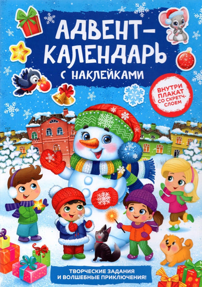 Книжка с наклейками «Адвент-календарь. Снеговик», со стирающимся слоем, format А4, 24 стр.