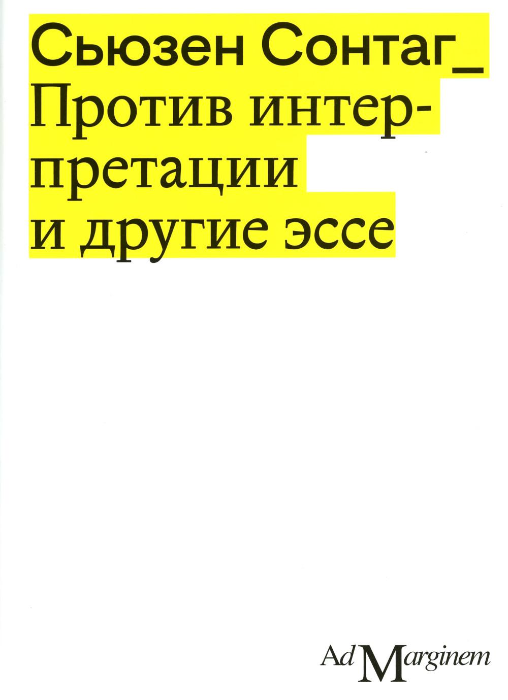 Против интерпретации и другие эссе. 2-e jour