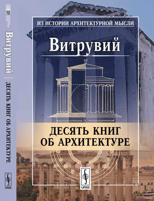 Десять книг об архитектуре. Пер. с лат.