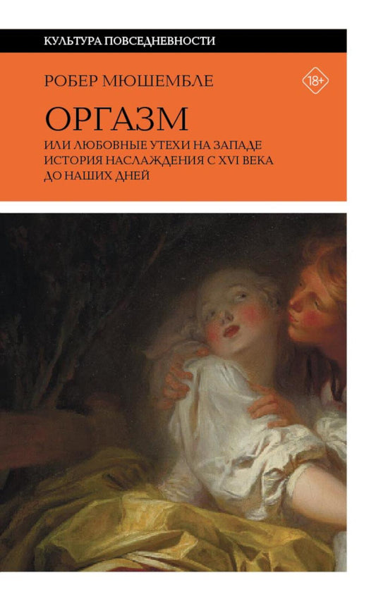 Оргазм, или Любовные утехи на Западе. История наслаждения с XVI века до наших дней. 4-е изд.