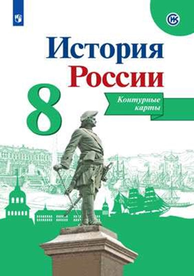 Тороп История России. Контурные карты. 8 класс (Приложение 1/ Приложение 2)