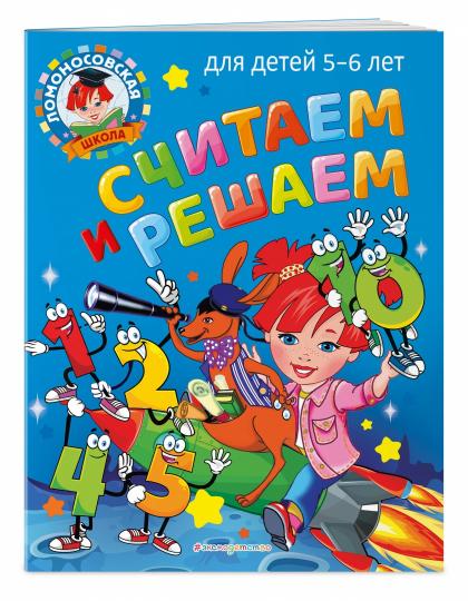 Считаем и решаем: для детей 5-6 лет