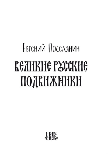 Великие русские подвижники. Евгений Поселянин