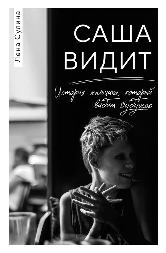 Sasha видит. L'histoire de la petite histoire, quelle que soit la vidéo