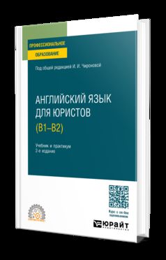 АНГЛИЙСКИЙ ЯЗЫК ДЛЯ ЮРИСТОВ (B1–B2) 2-е изд., пер. je suis d'accord. Travail et pratique pour le SPО