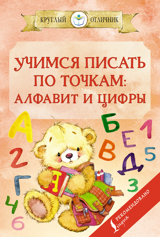 Учимся писать по точкам: alfavit и цифры