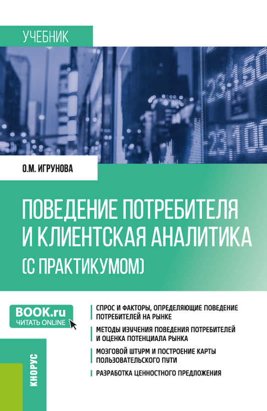 Analyse des clients et des clients (avec la pratique). (Бакалавриат, Магистратура). Учебник