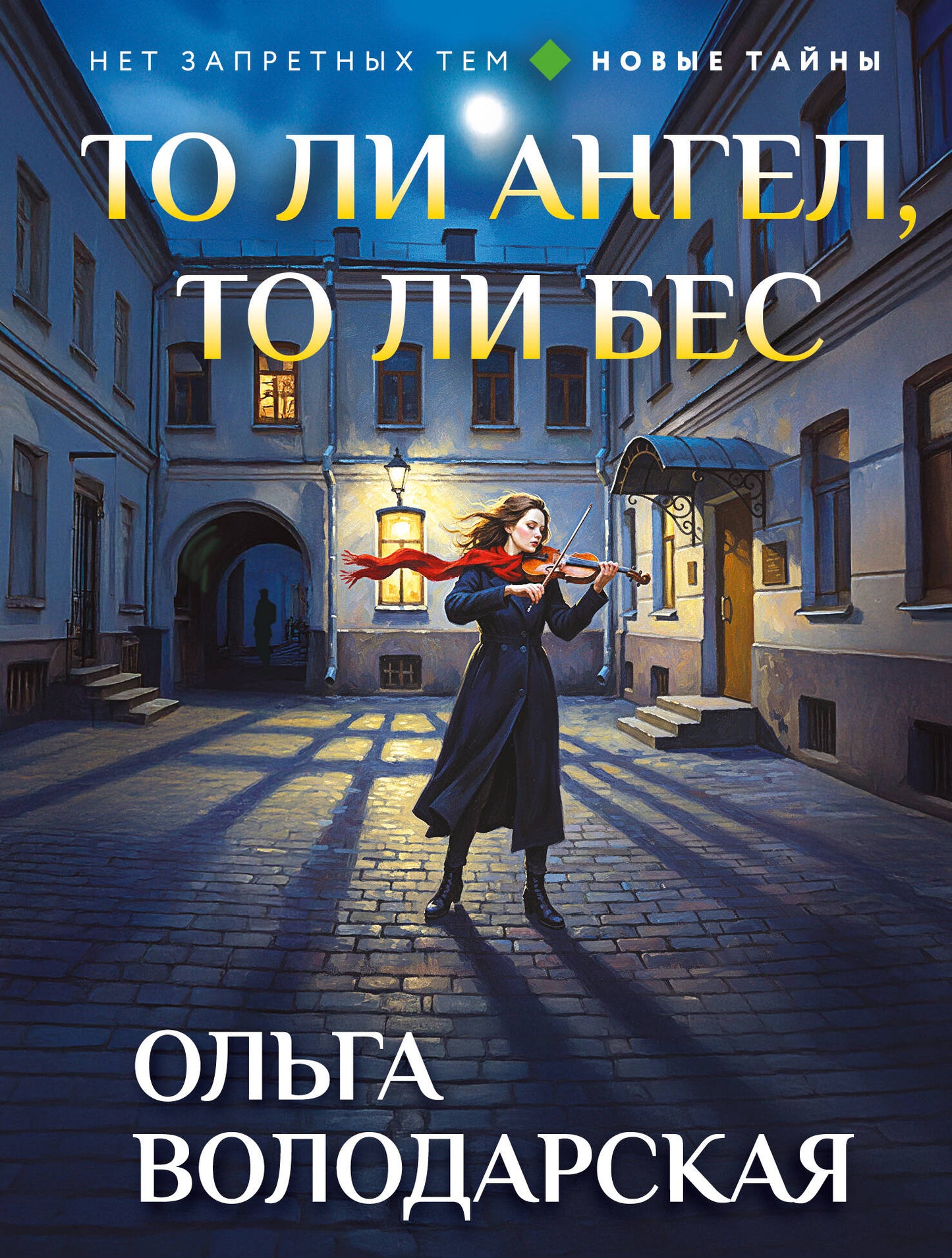 То ли ангел, то ли бес
