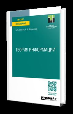 ТЕОРИЯ ИНФОРМАЦИИ. Учебное пособие для вузов