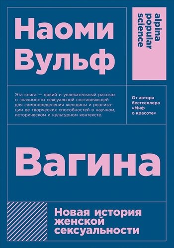(АП) Вагина: Новая история женской сексуальности. 5-е изд. (обл.). Вульф Н.