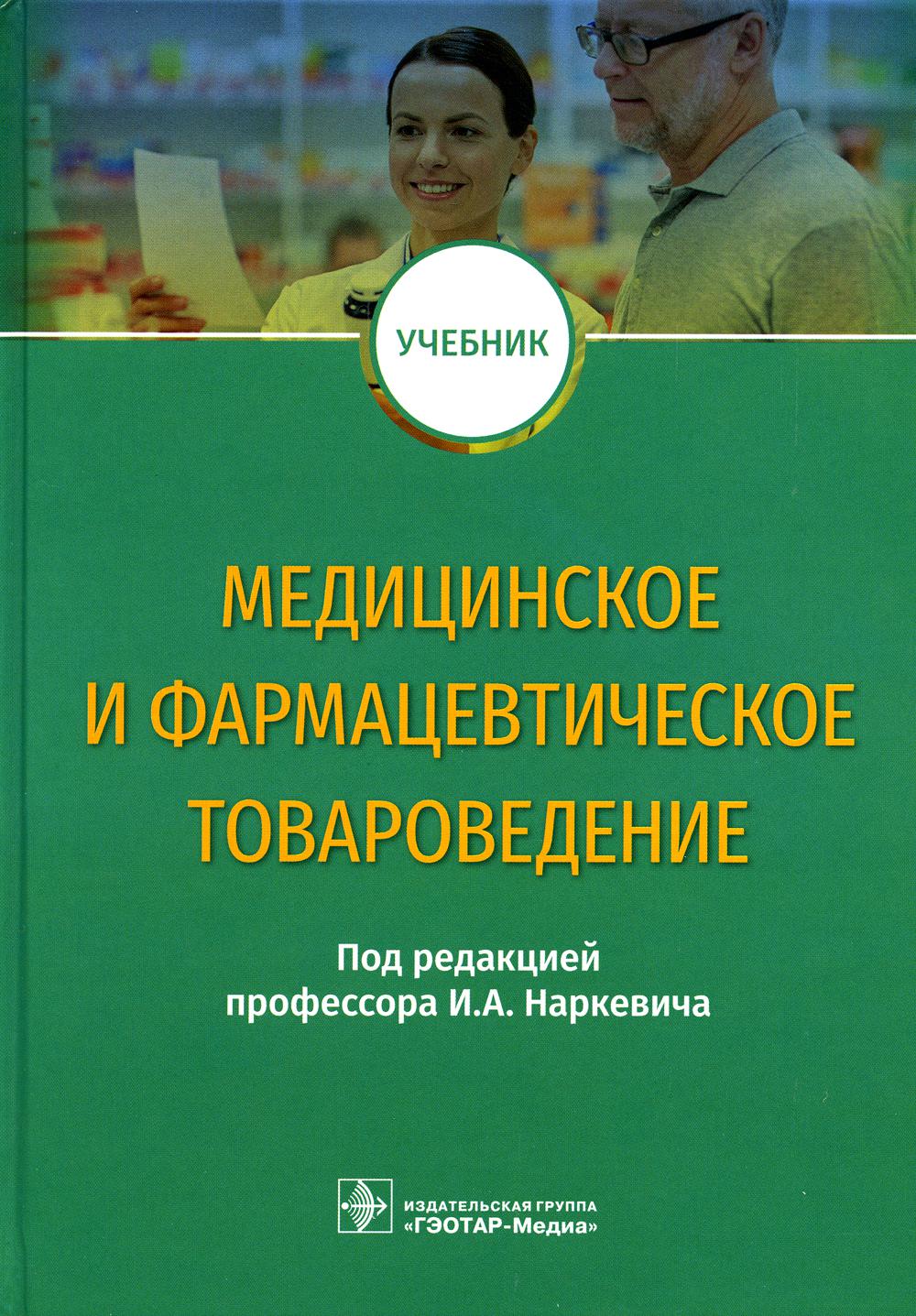 Медицинское и фармацевтическое товароведение : учебник / под ред. И. A. Наркевича. — Москва : ГЭОТАР-Медиа, 2022. — 528 с. : IL.