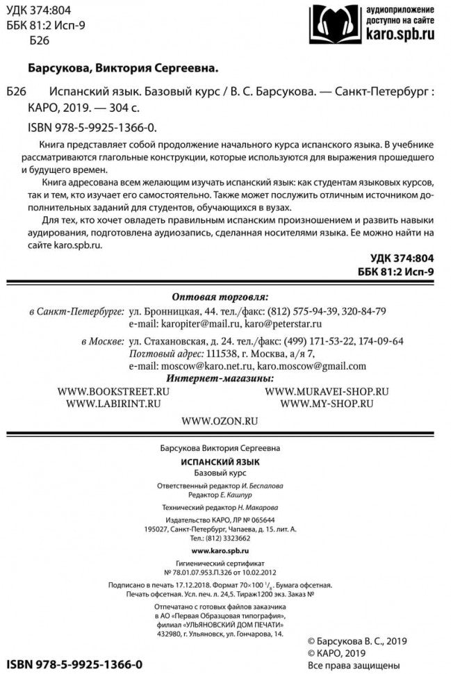 Испанский язык. Базовый курс.