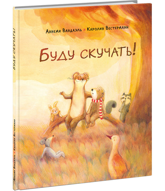 Буду скучать! : [сказка] /А. Вандаэль ; пер. с нидерлан. ; ил. К. Вестерманн. — М. : Нигма, 2022. — 24 с. : ил.