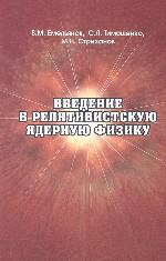 Введение в релятивистскую ядерную физику