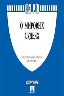 О мировых судьях в РФ № 188-ФЗ.-М.:Проспект,2023. /=233025/