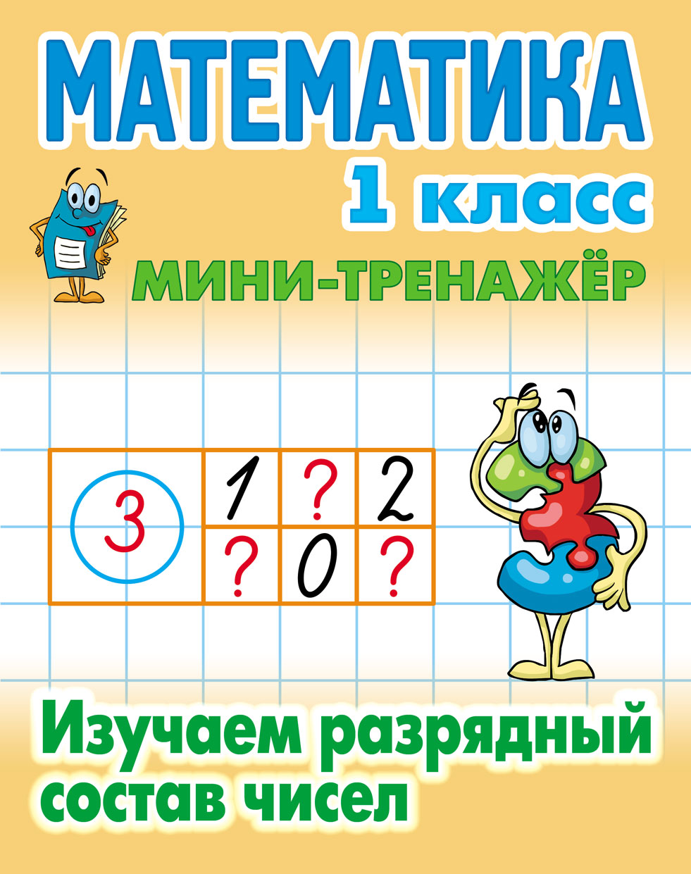Mathématique. 1 classe. Изучаем разрядный состав чисел