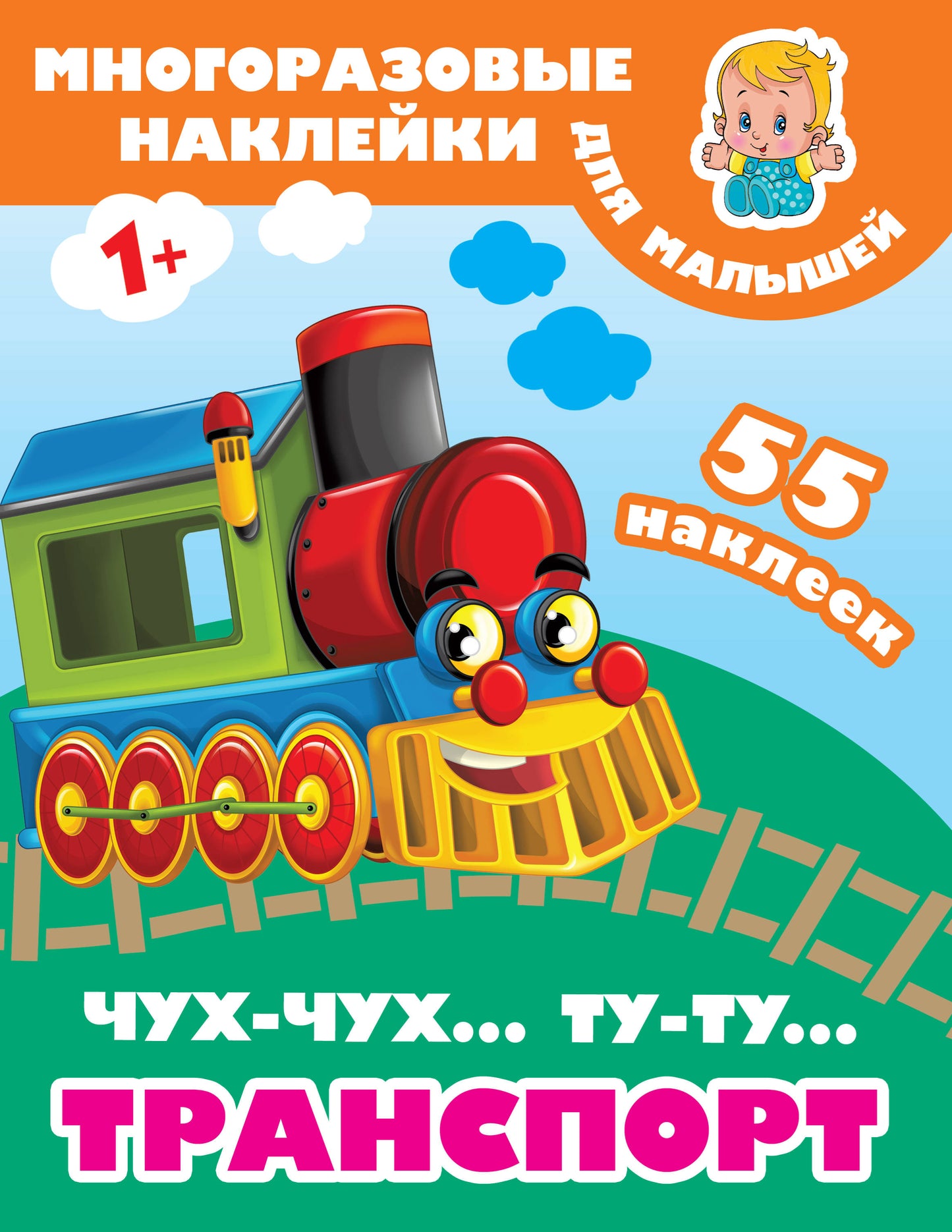 Чух-чух,Ту-ту. Transport