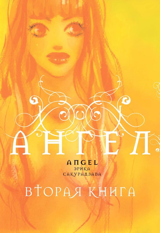Ангел. Вторая книга: манга