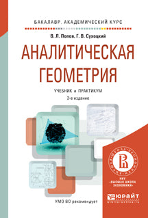 Аналитическая геометрия 2-е изд. , par. Je suis d'accord. Travaux et stages pour le baccalauréat universitaire