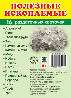 Дем. картинки СУПЕР Полезные ископаемые.16 раздаточных карточек с текстом на обороте (учебно-методическое пособие с комплектом демонстрационного материала 63х87 мм, познавательное и речевое развитие)