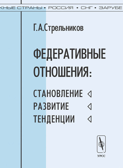 Федеративные отношения: становление, развитие, тенденции