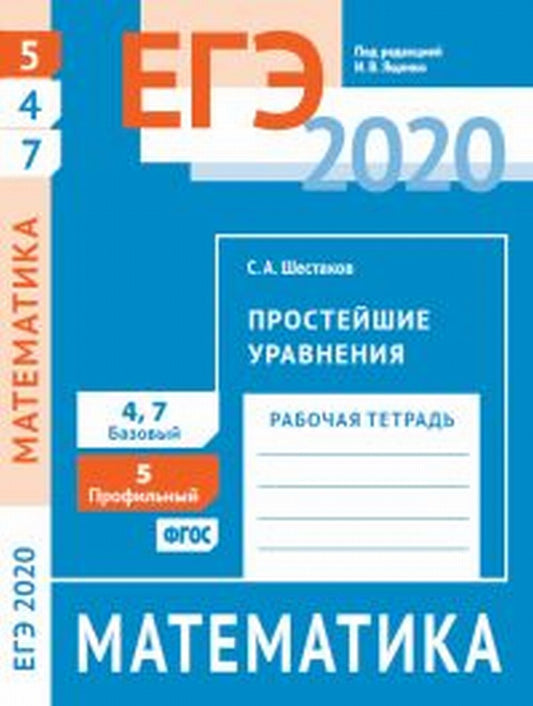 ЕГЭ 2020. Математика. Простейшие уравния. Задача 5 (профильный уровень). Задачи 4 и 7 (базовый уровень). Р/т. / Шестаков. (ФГОС).