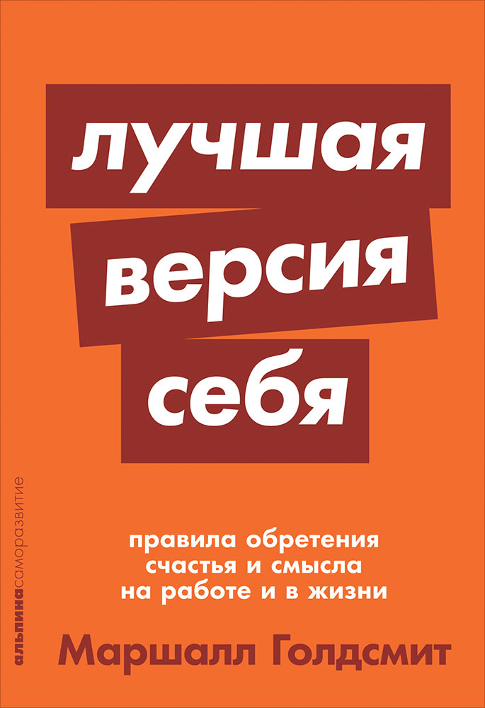 Лучшая версия себя: Правила обретения счастья и смысла на работе и в жизни + покет-серия