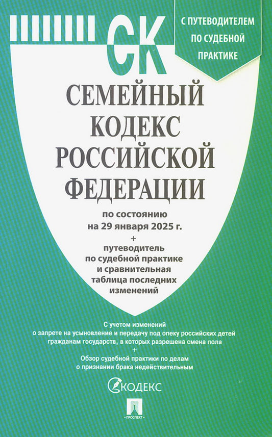 Семейный кодекс РФ по сост. на 29.01.2025 с таблицей изменений и с путеводителем по судебной практике.-М.:Проспект,2025.