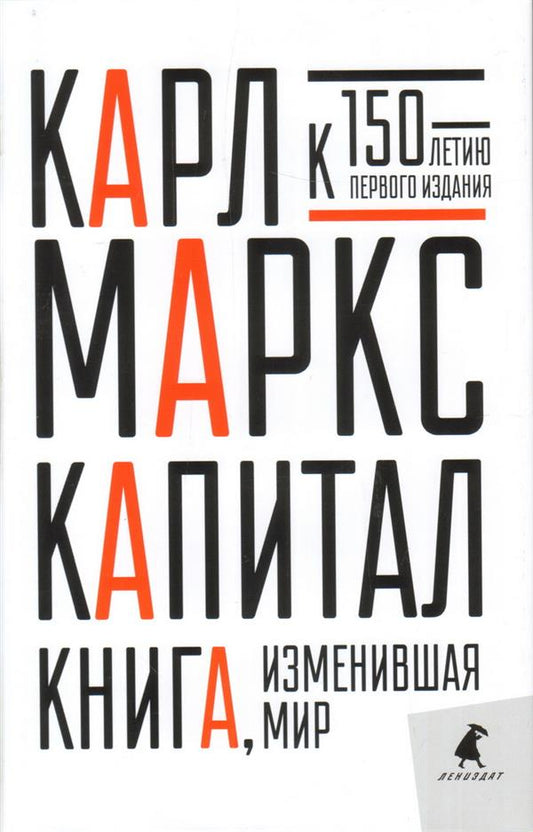 Капитал. Критика политической экономии