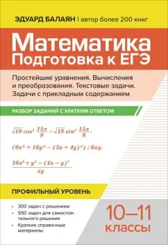 Математика.Подготовка к ЕГЭ.Простейшие уравнения. Вычисления и преобраз:разбор заданий:10-11 кл