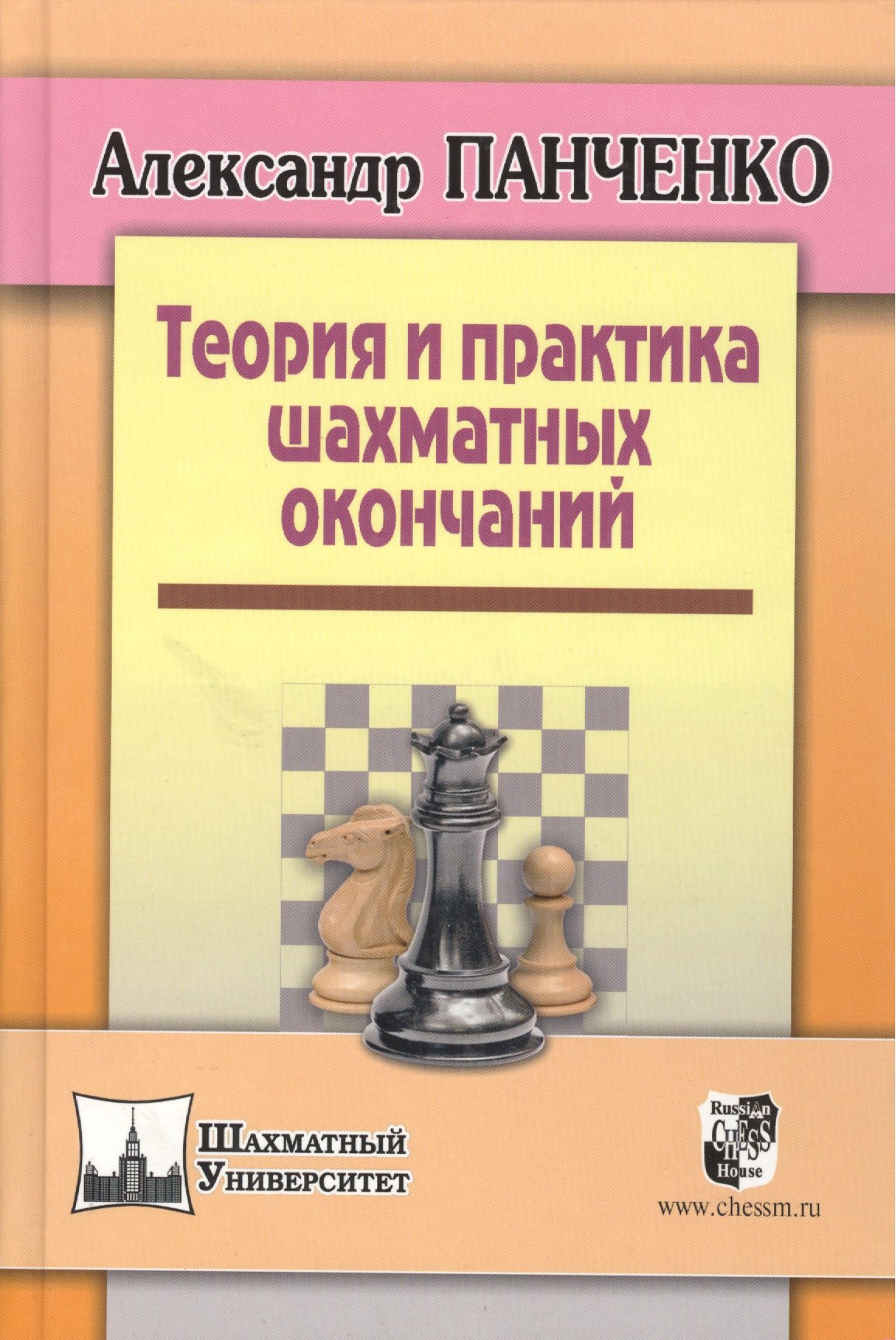 Теория и практика шахматных окончаний. Третье издание
