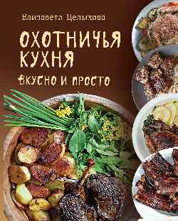 Охотничья кухня. Вкусно и просто (16+)