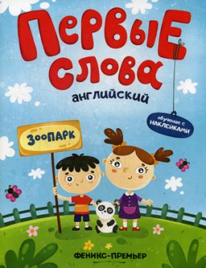 Английский.Зоопарк:обучающая книжка с накл.