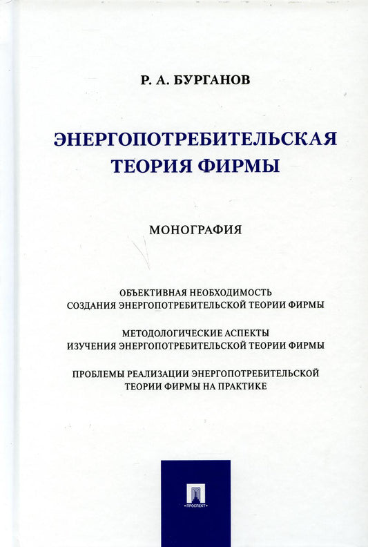 Энергопотребительская теория фирмы. Монография.-М.:Проспект,2021.