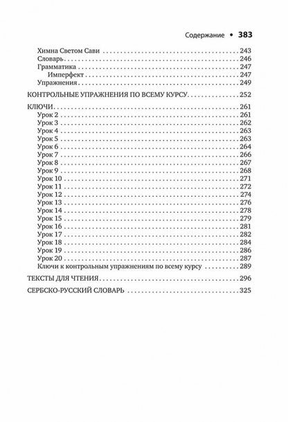 Каро.СербЯз.Сербский язык.Начальный курс(изд.4)