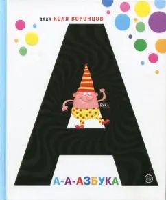 Воронцов. А-а-азбука