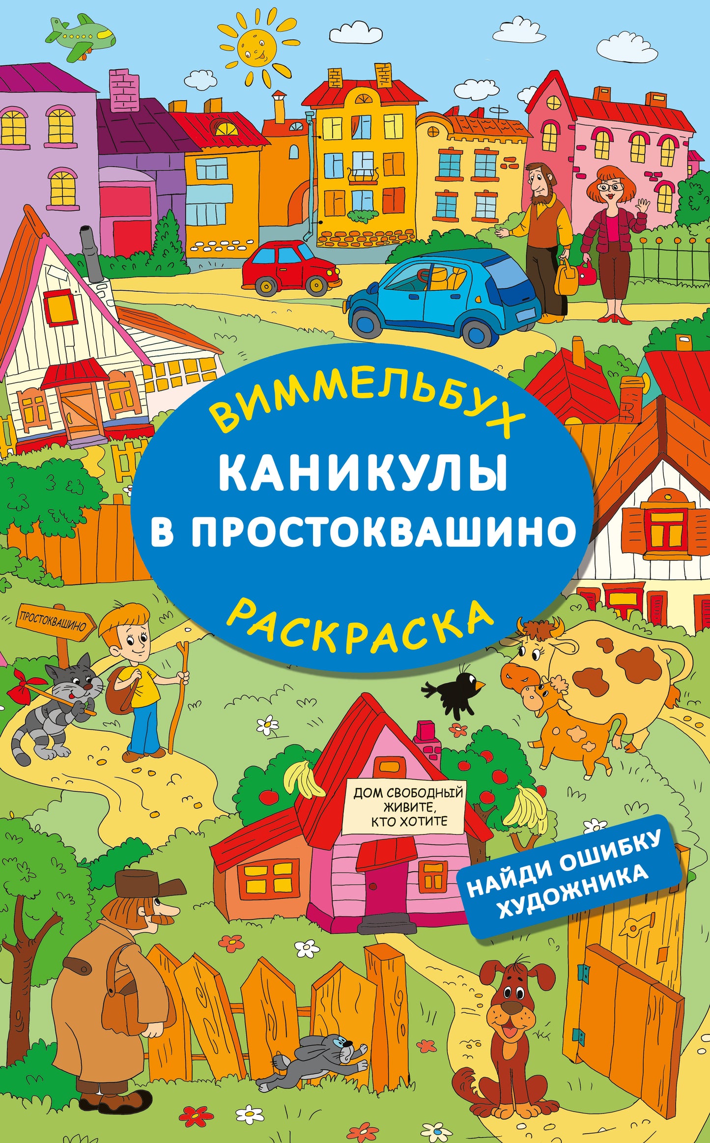 Canicules à Prostоквашино. Найди ошибку художника