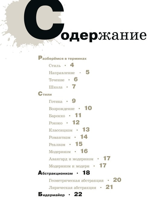 Азбука живописи. Époque. Stili. Technique.