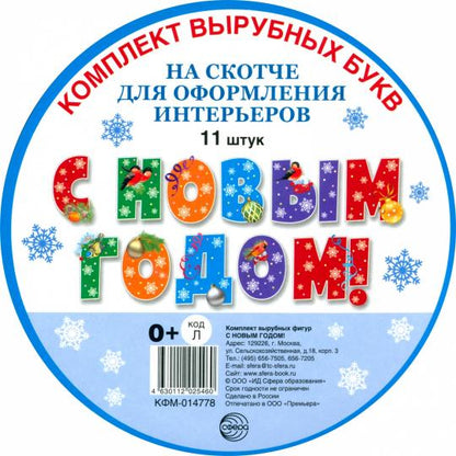 КФМ-14778 Комплект вырубных букв на скотче С Новым годом! (11 шт. в компл.)